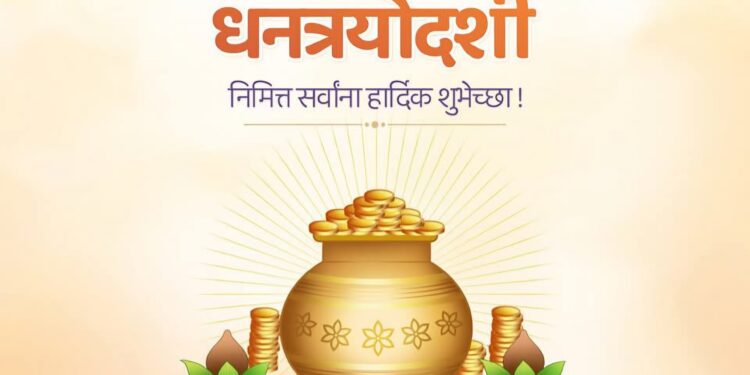 धनत्रयोदशी….